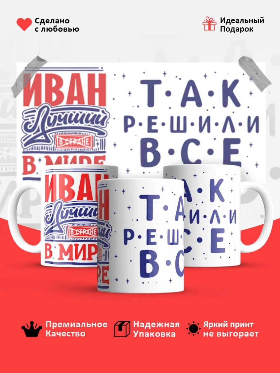 Кружка с именем Иван