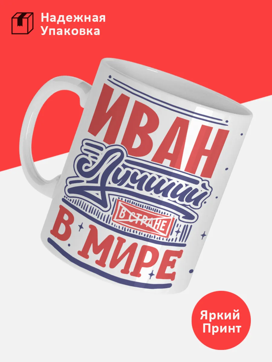 Кружка с именем Иван — фото 3