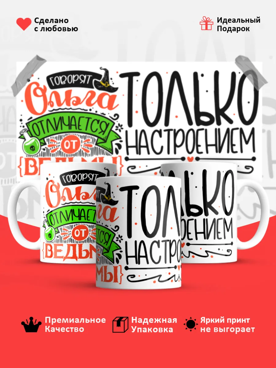 Кружка с именем Ольга