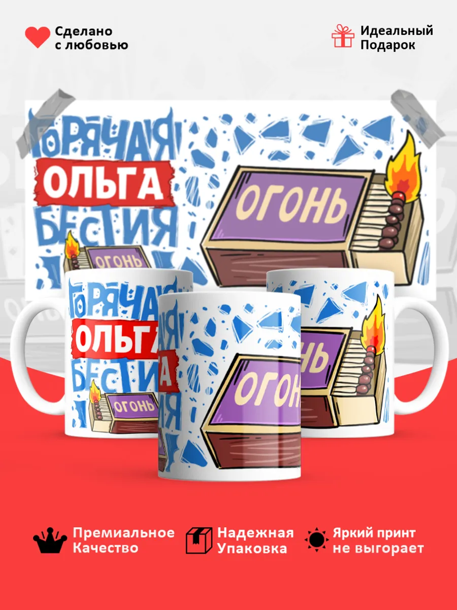 Кружка с именем Ольга
