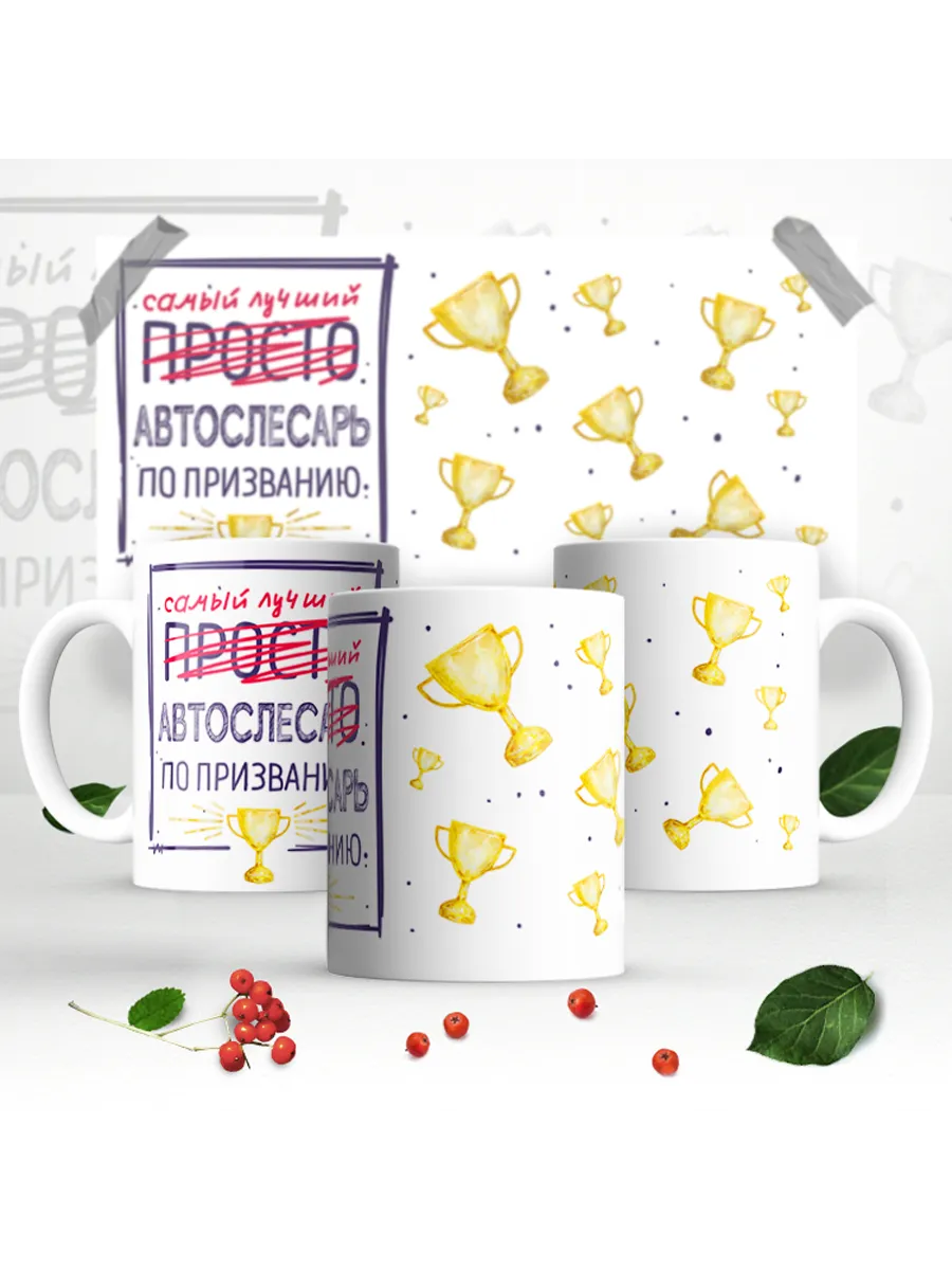 Кружка Лучший автослесарь
