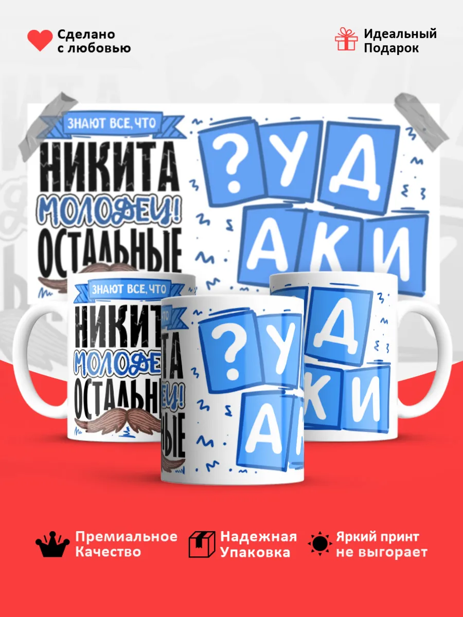 Кружка с именем Никита