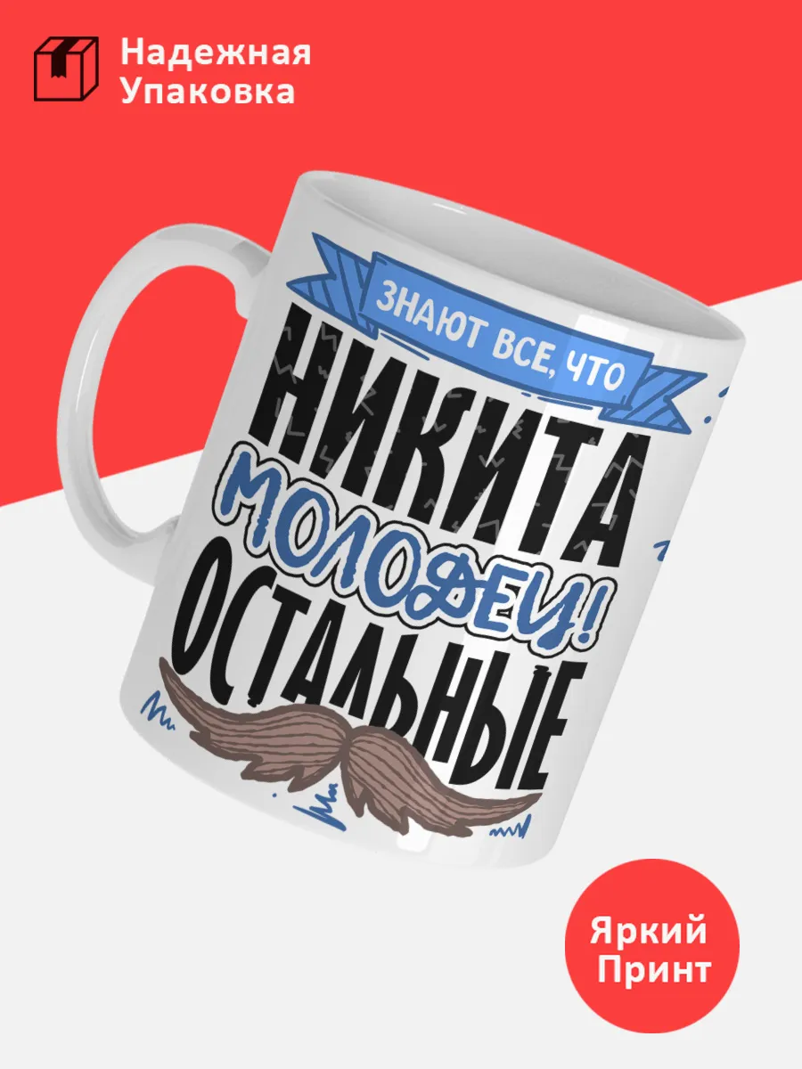 Кружка с именем Никита — фото 3