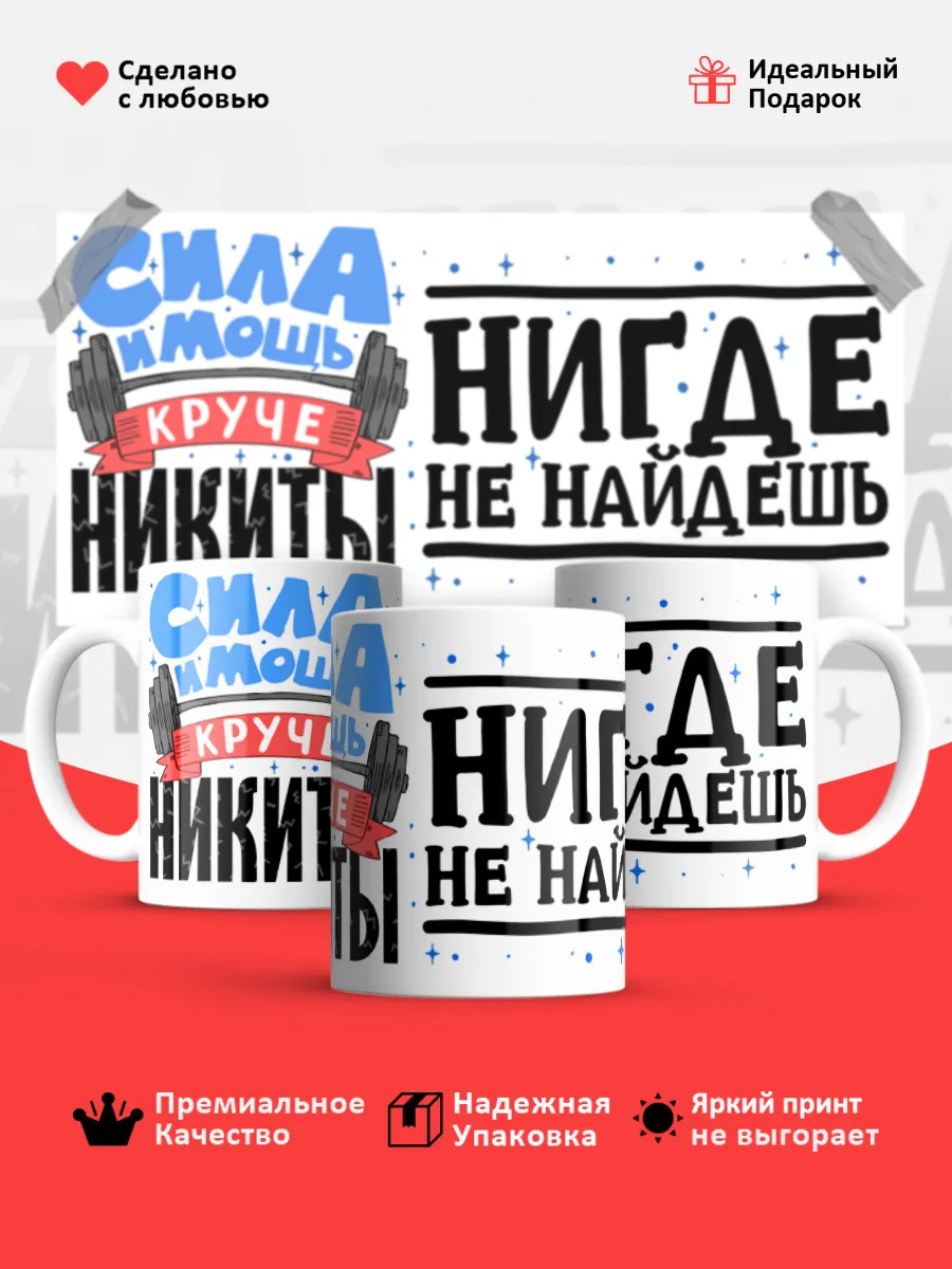 Кружка с именем Никита