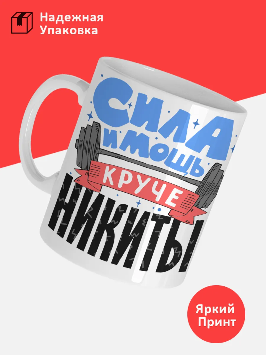 Кружка с именем Никита — фото 3