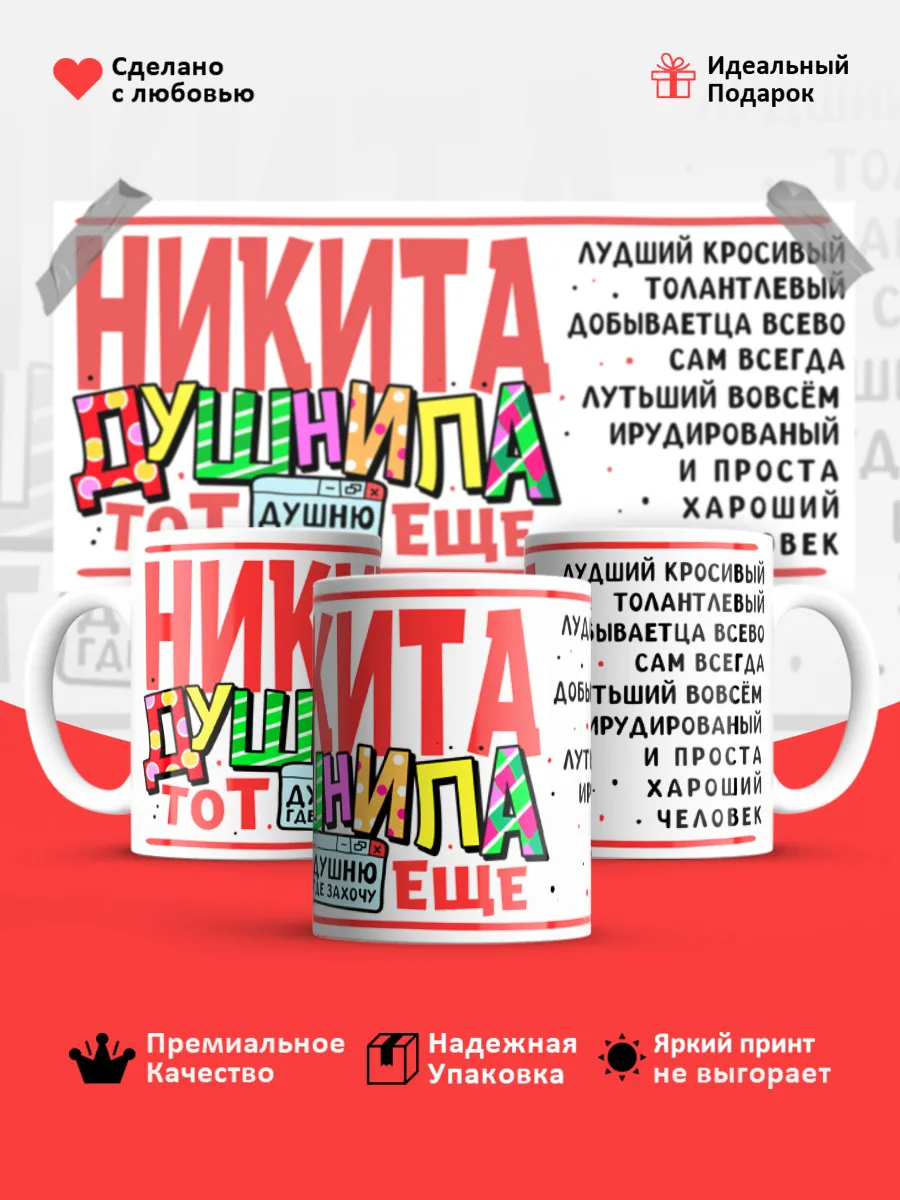 Кружка с именем Никита