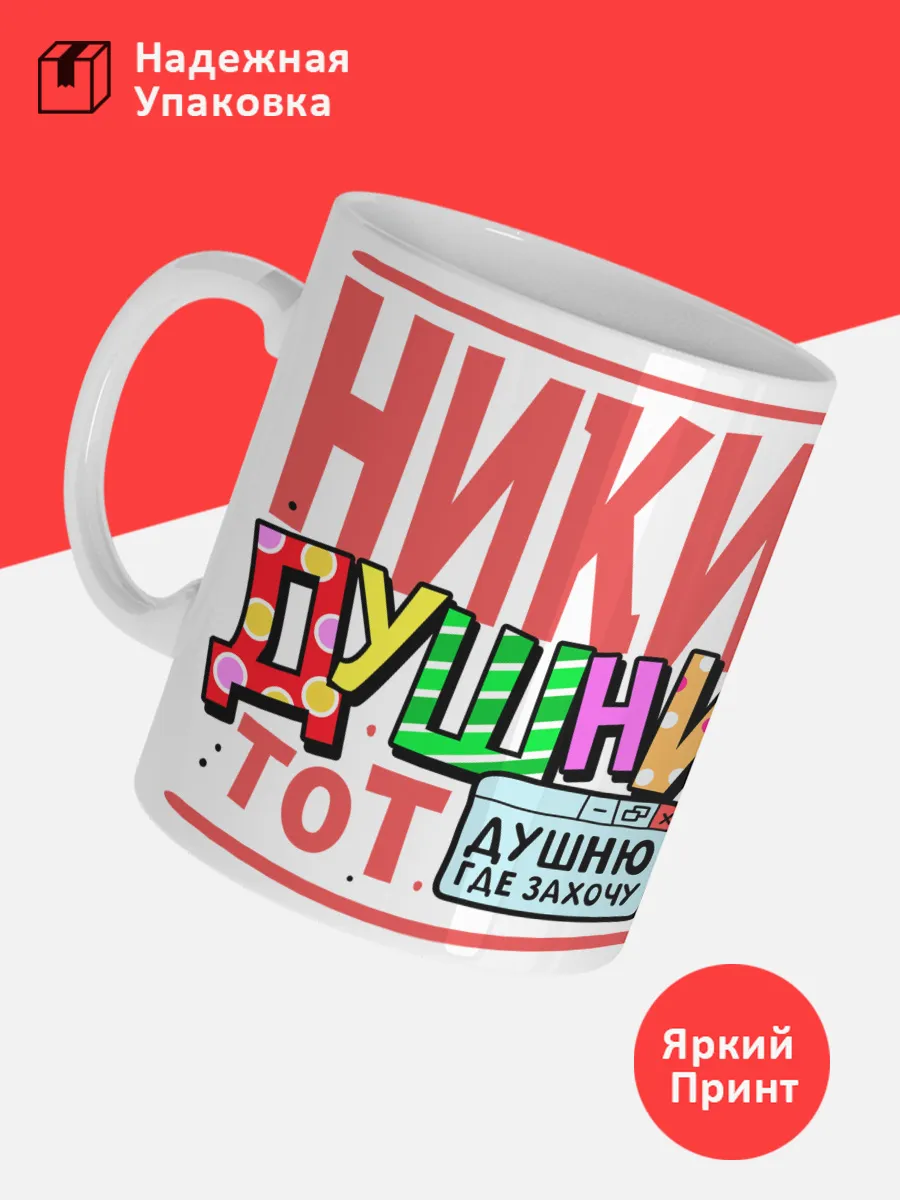 Кружка с именем Никита — фото 3