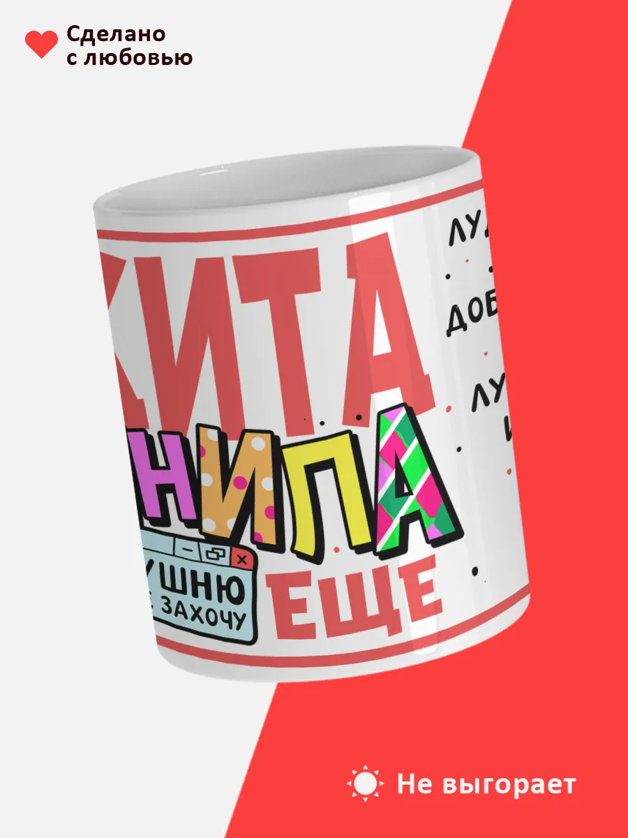 Кружка с именем Никита — фото 4