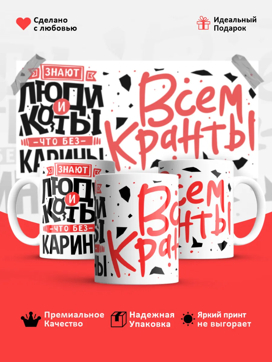 Кружка с именем Карина