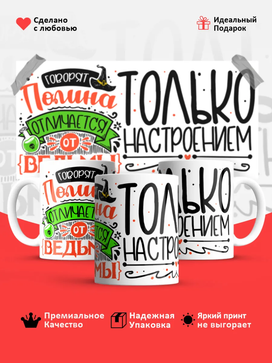 Кружка с именем Полина — фото 1