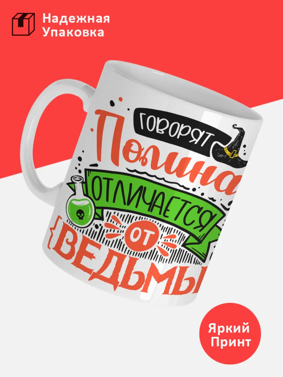 Кружка с именем Полина — фото 3