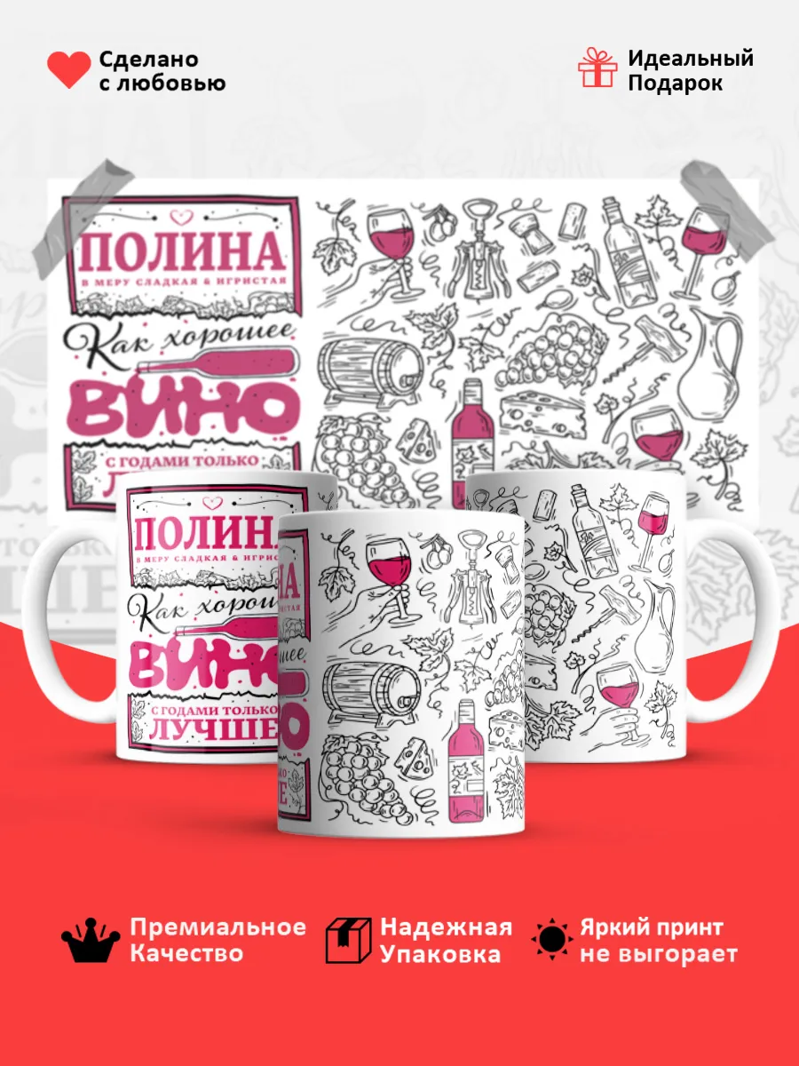 Кружка с именем Полина
