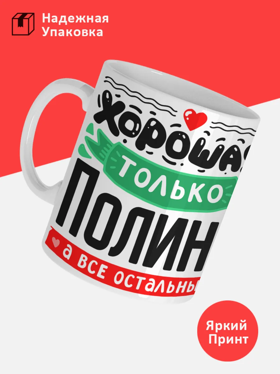Кружка с именем Полина — фото 3
