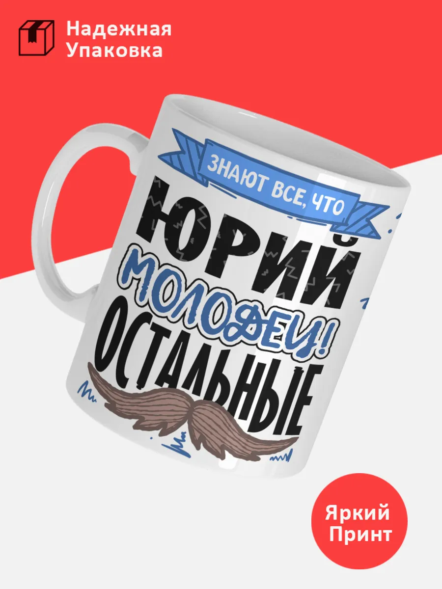 Кружка с именем Юрий — фото 3