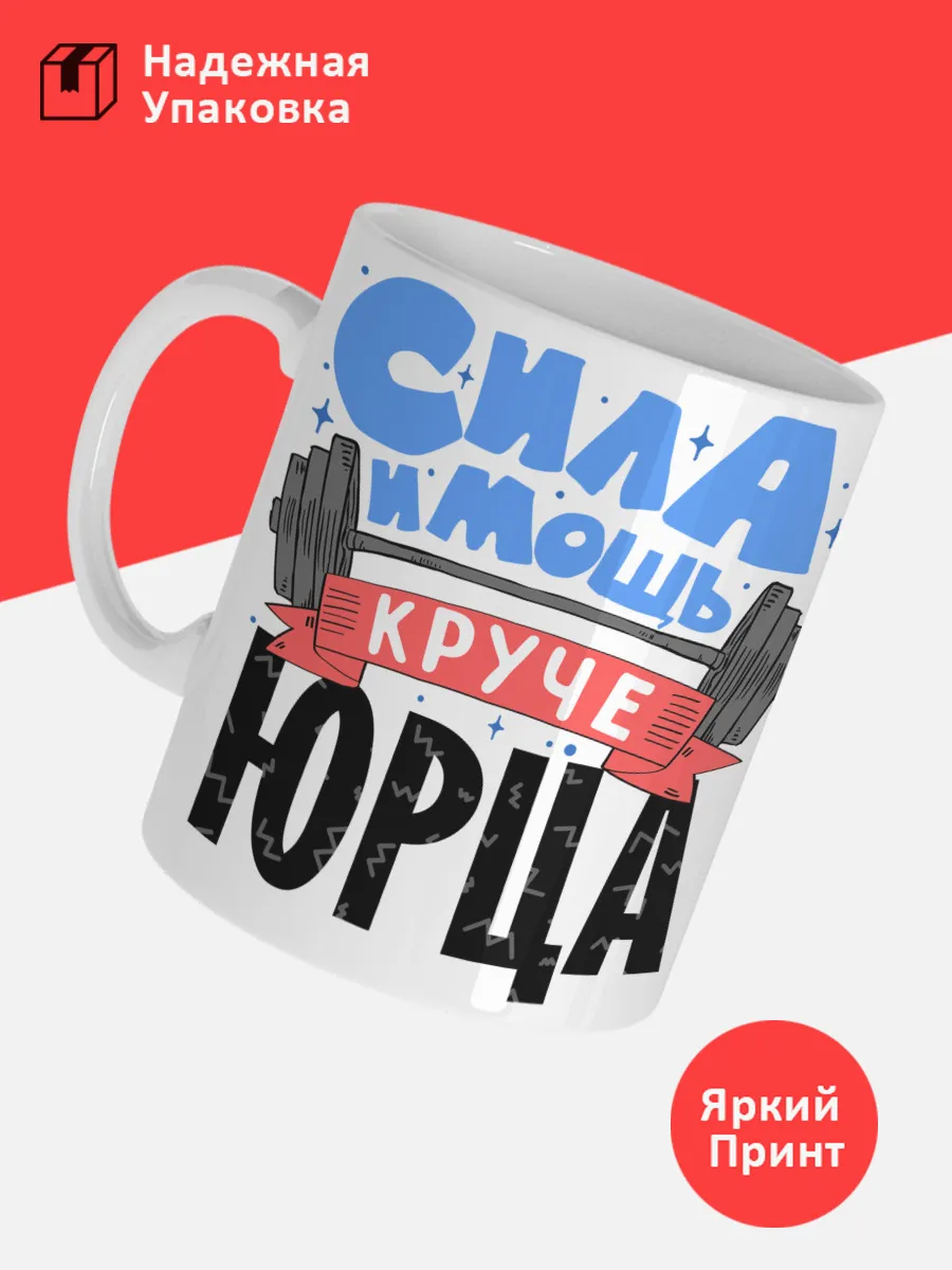 Кружка с именем Юрий — фото 3