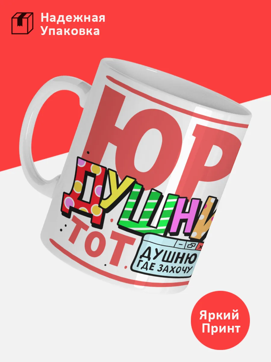 Кружка с именем Юрий — фото 3
