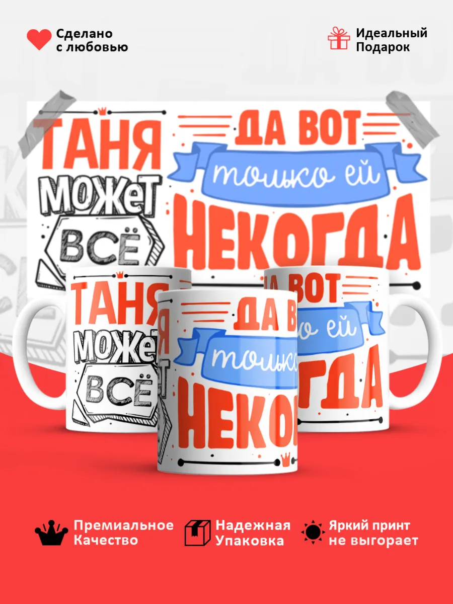 Кружка с именем Татьяна