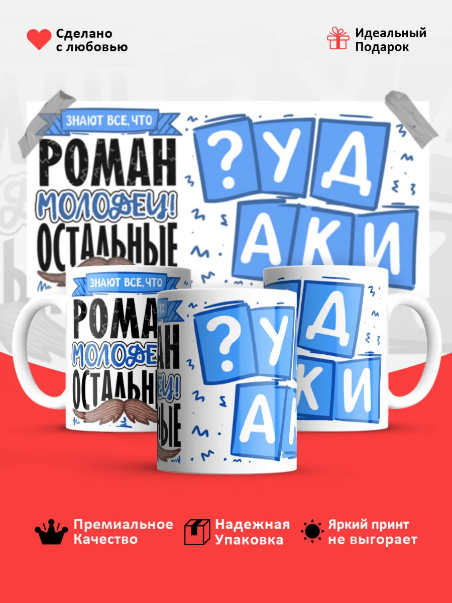 Кружка с именем Роман — фото 1