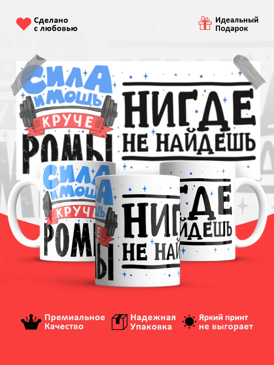 Кружка с именем Роман