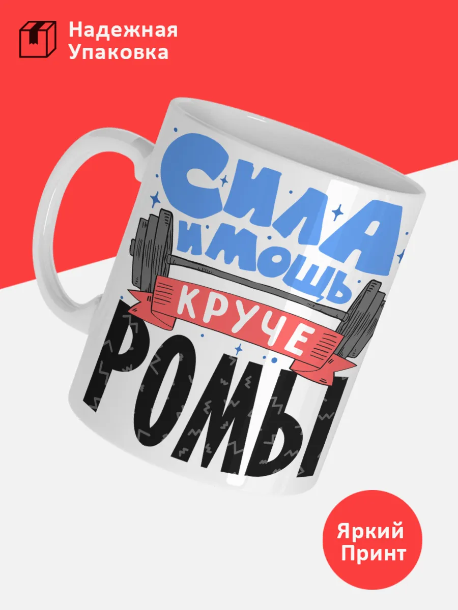 Кружка с именем Роман — фото 3