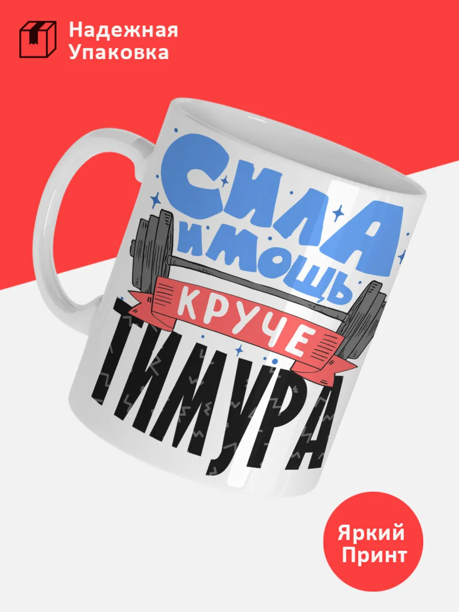 Кружка с именем Тимур — фото 3
