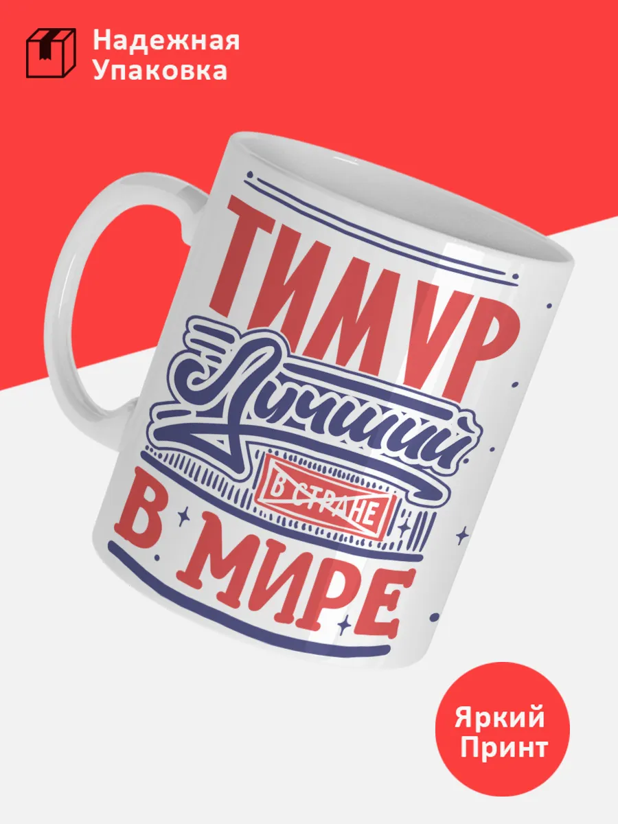 Кружка с именем Тимур — фото 3