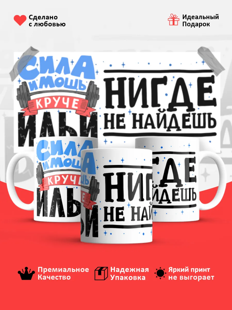 Кружка с именем Илья