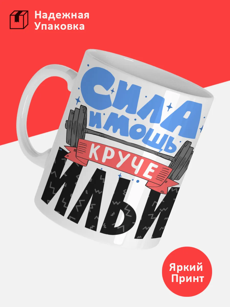 Кружка с именем Илья — фото 3