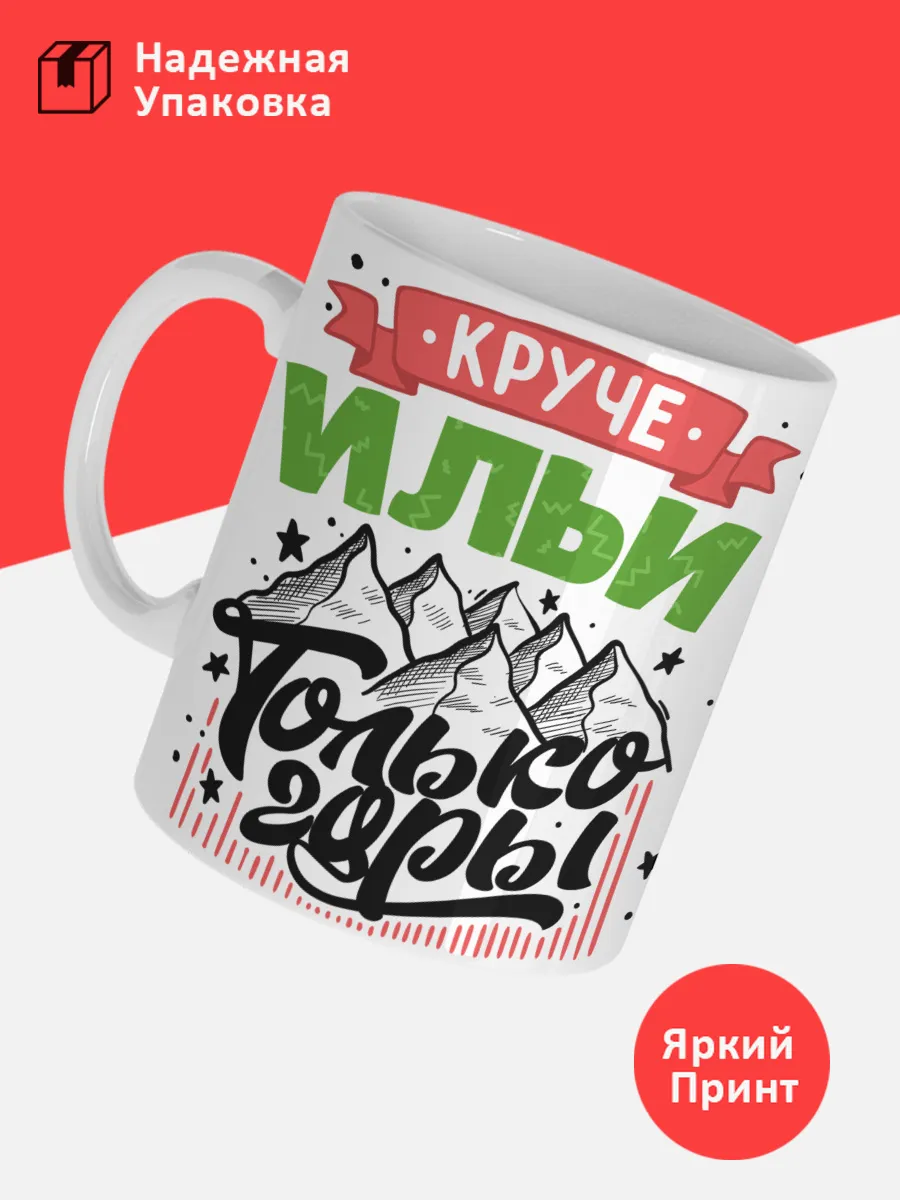 Кружка с именем Илья — фото 3