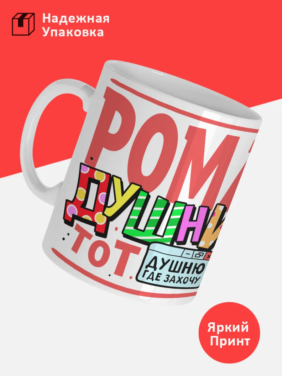 Кружка с именем Роман — фото 3