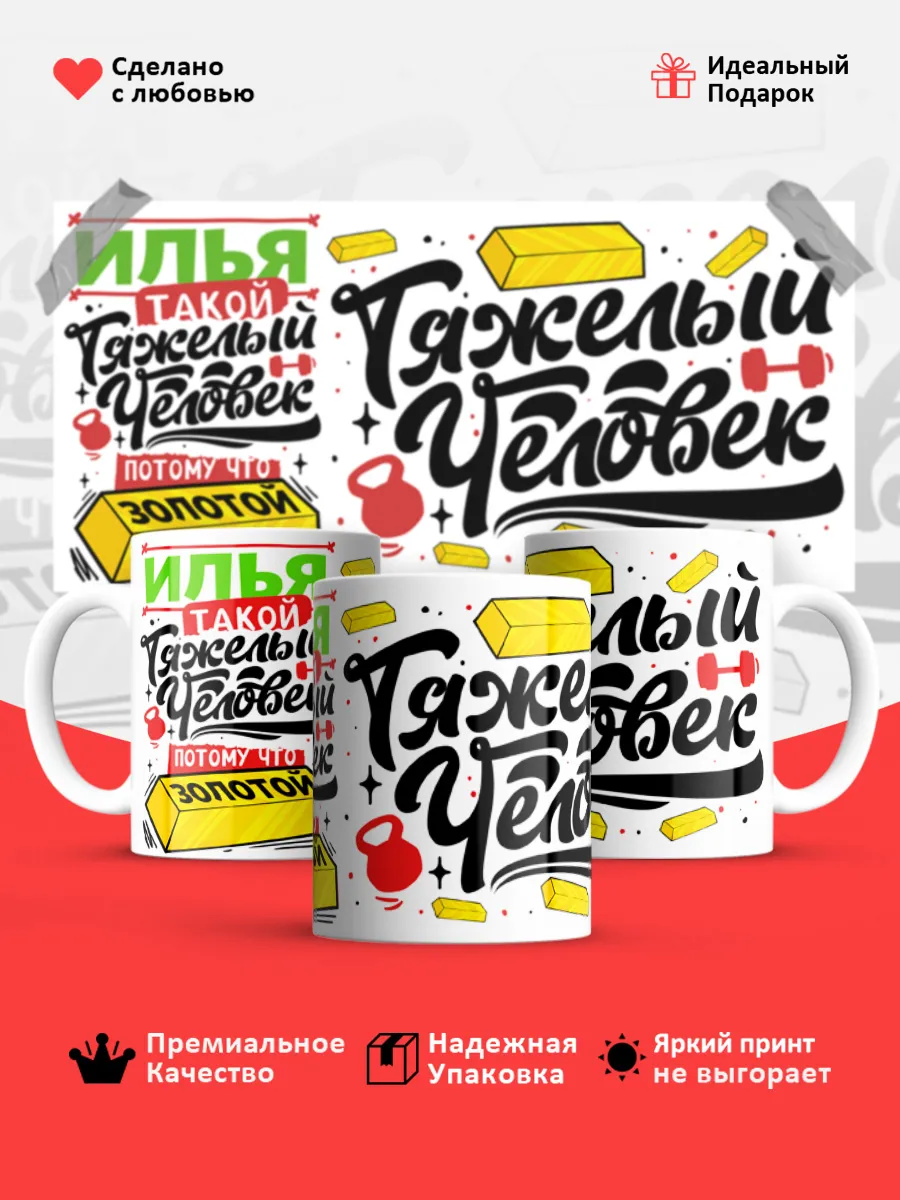 Кружка с именем Илья