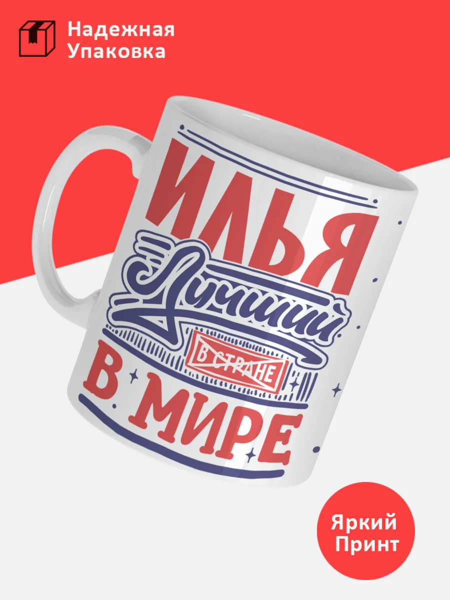 Кружка с именем Илья — фото 3