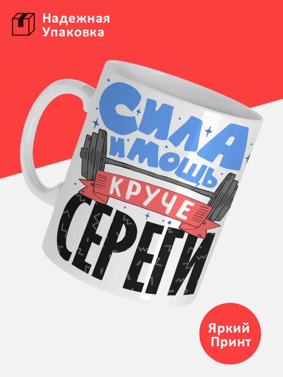 Кружка с именем Сергей — фото 3