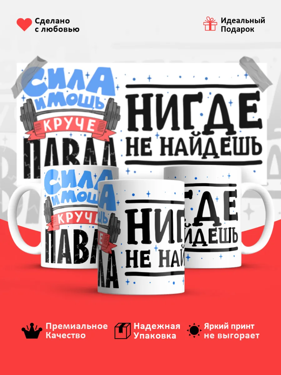 Кружка с именем Павел