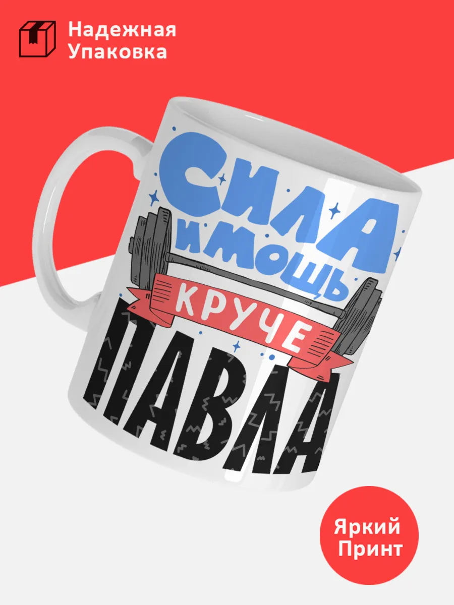 Кружка с именем Павел — фото 3