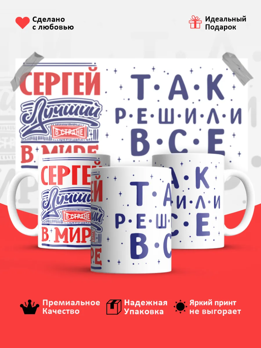 Кружка с именем Сергей