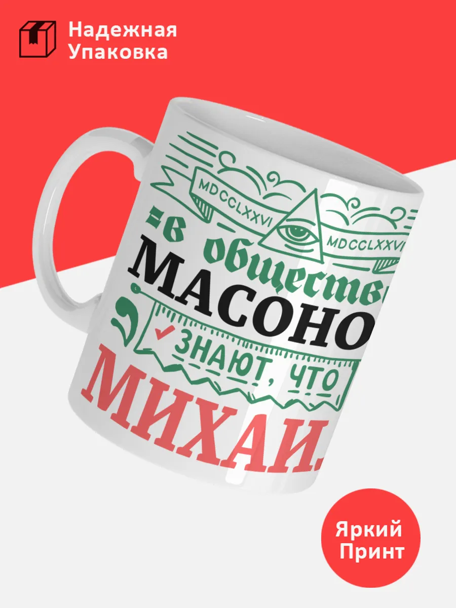 Кружка с именем Михаил — фото 3