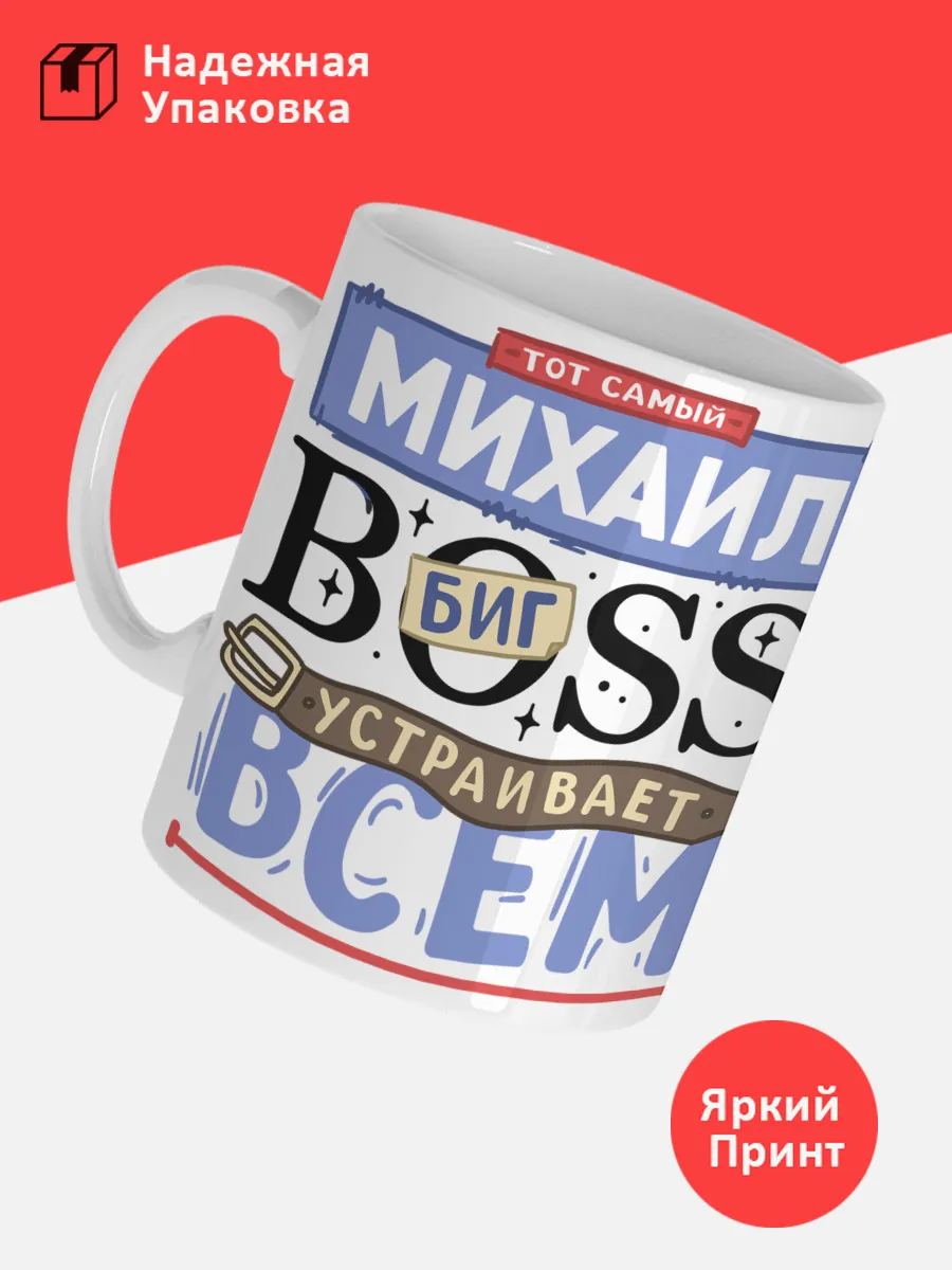 Кружка с именем Михаил — фото 3