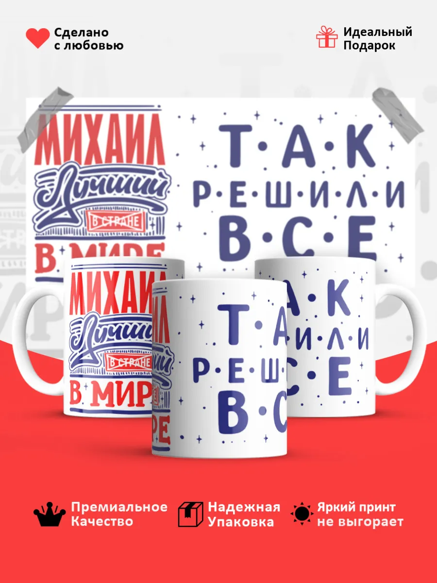 Кружка с именем Михаил — фото 1
