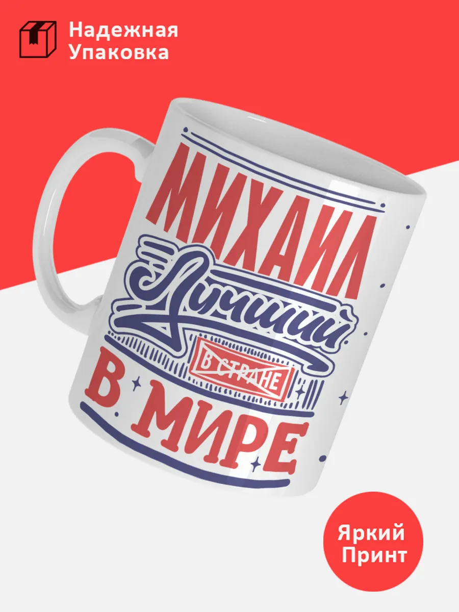 Кружка с именем Михаил — фото 3