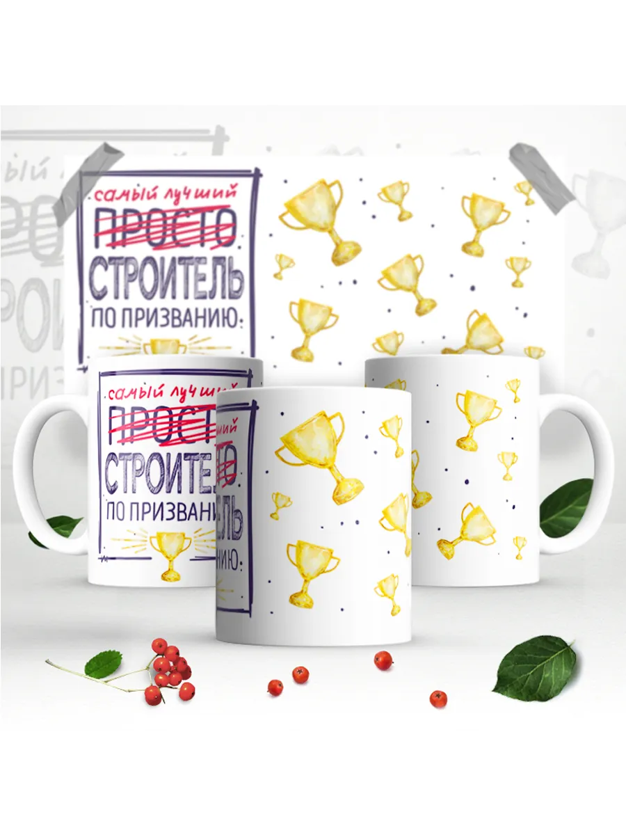 Кружка Лучший строитель — фото 1
