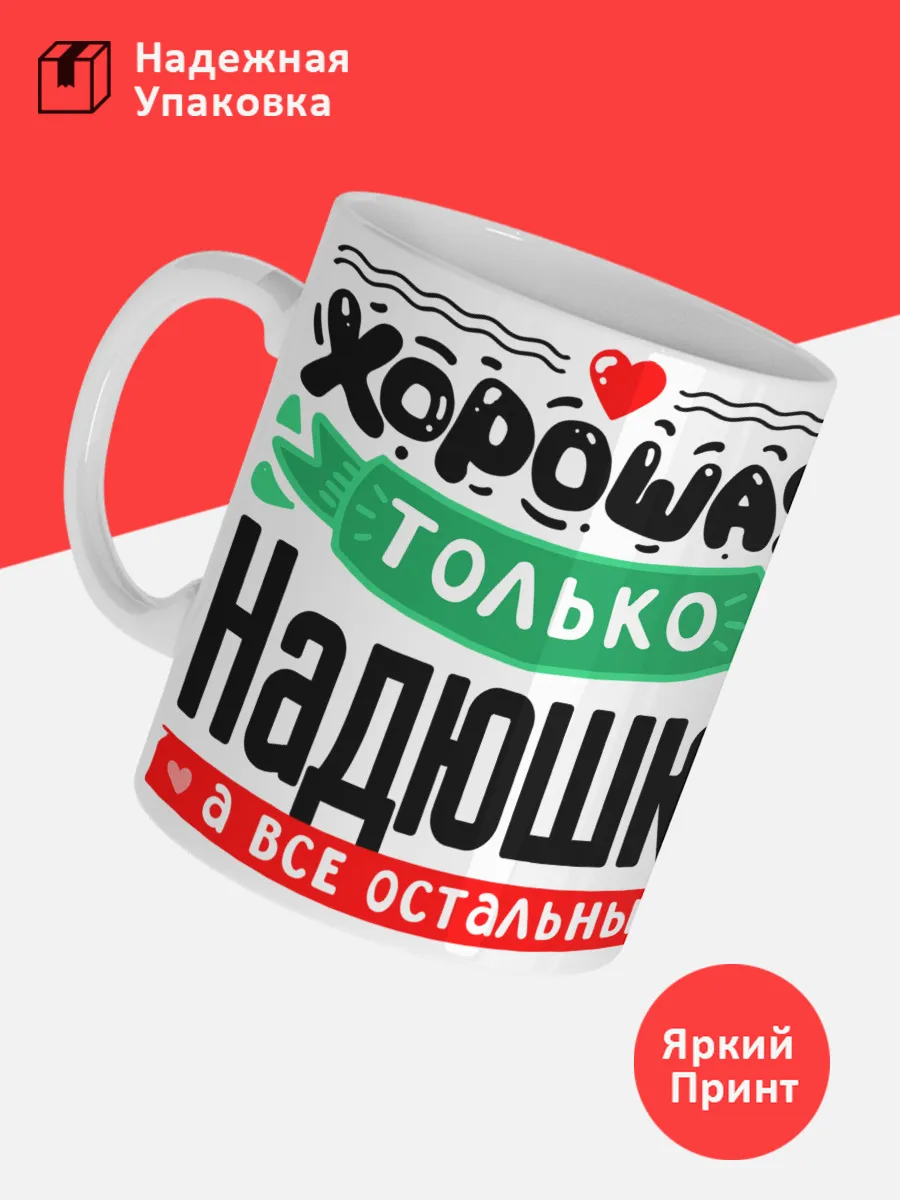 Кружка с именем Надежда — фото 3