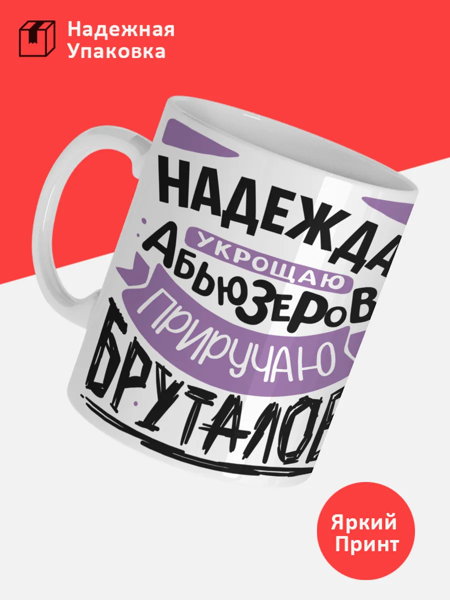 Кружка с именем Надежда — фото 3