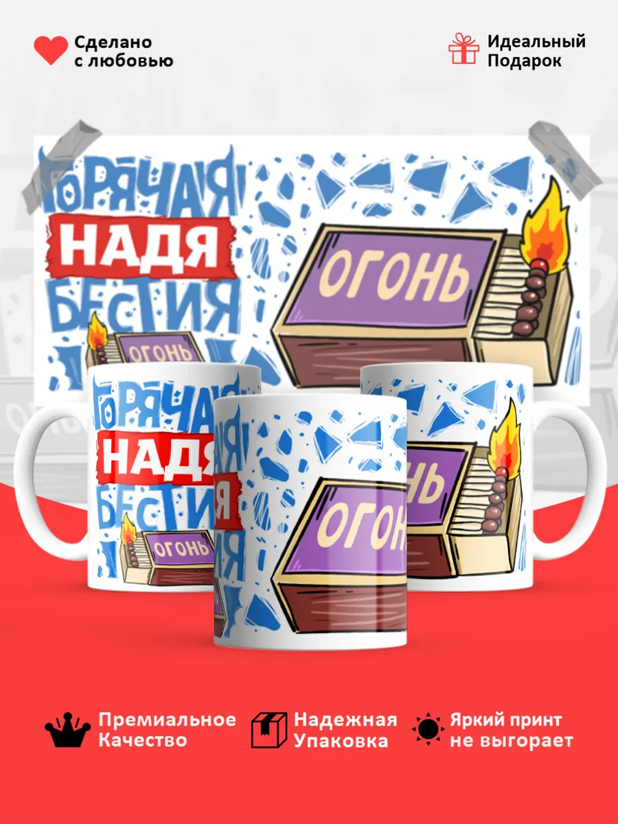 Кружка с именем Надежда