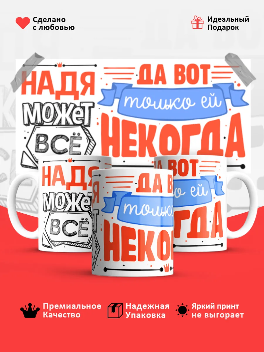 Кружка с именем Надежда