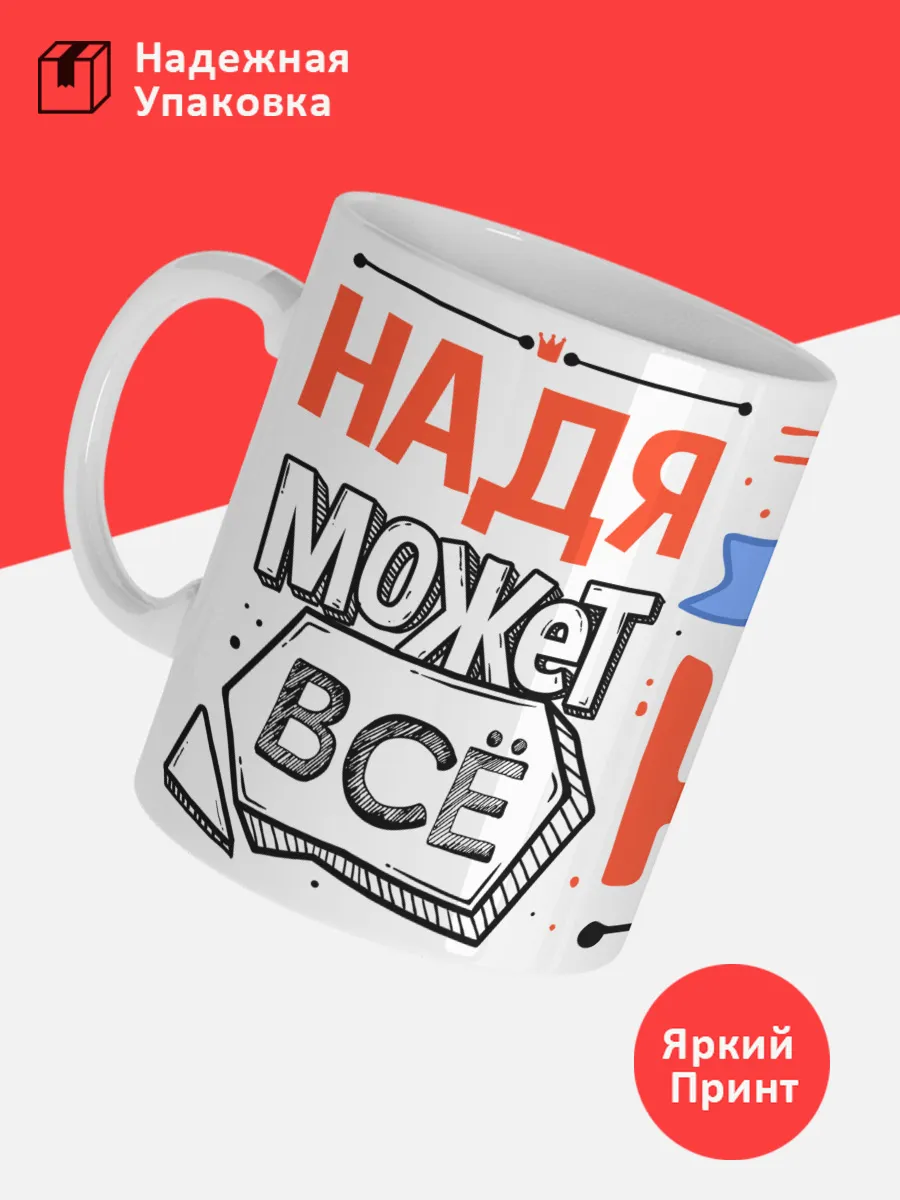 Кружка с именем Надежда — фото 3