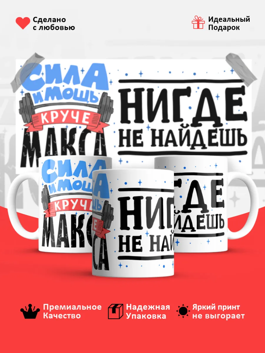 Кружка с именем Максим