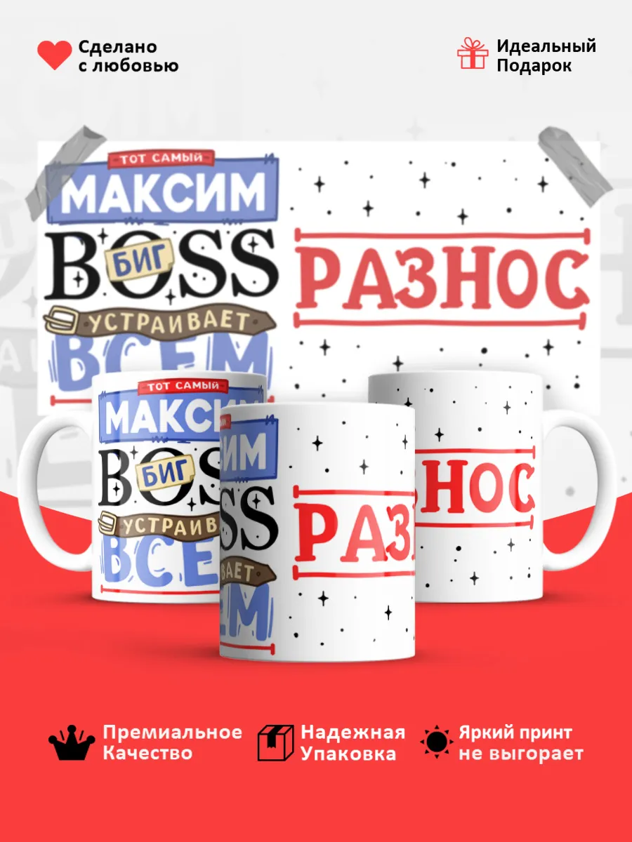 Кружка с именем Максим