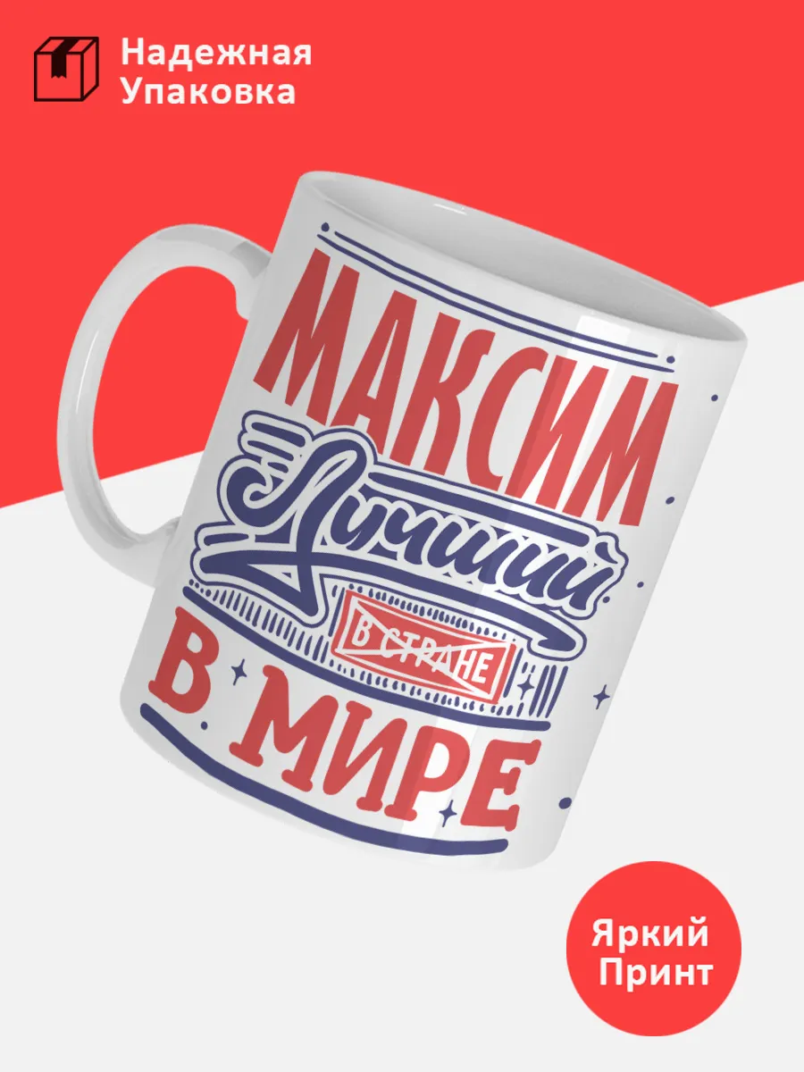 Кружка с именем Максим — фото 3