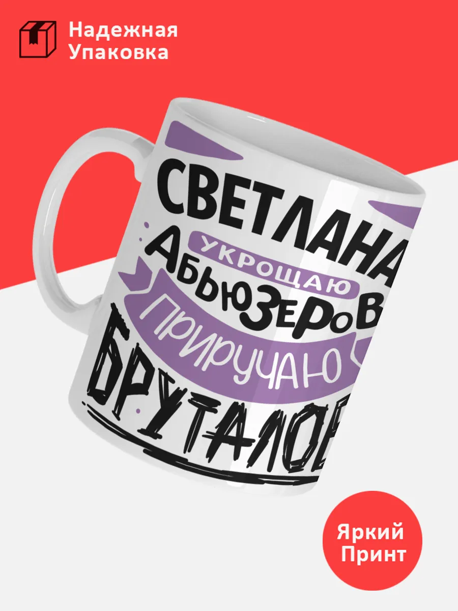 Кружка с именем Светлана — фото 3